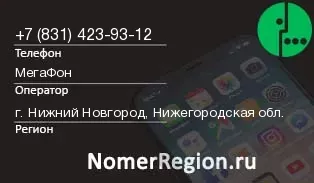 Кто звонил с 8314239312 - регион и оператор
